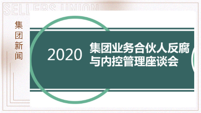 賽爾集團召開(kāi)反腐與內控管理工作交流會(huì )議